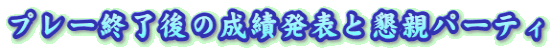 プレー終了後の成績発表と懇親パーティ