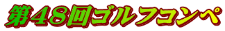 第４８回ゴルフコンペ 