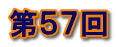 第５７回 