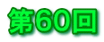 第６０回