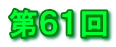 第６１回