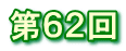 第６２回