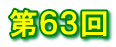 第６３回
