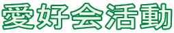愛好会活動